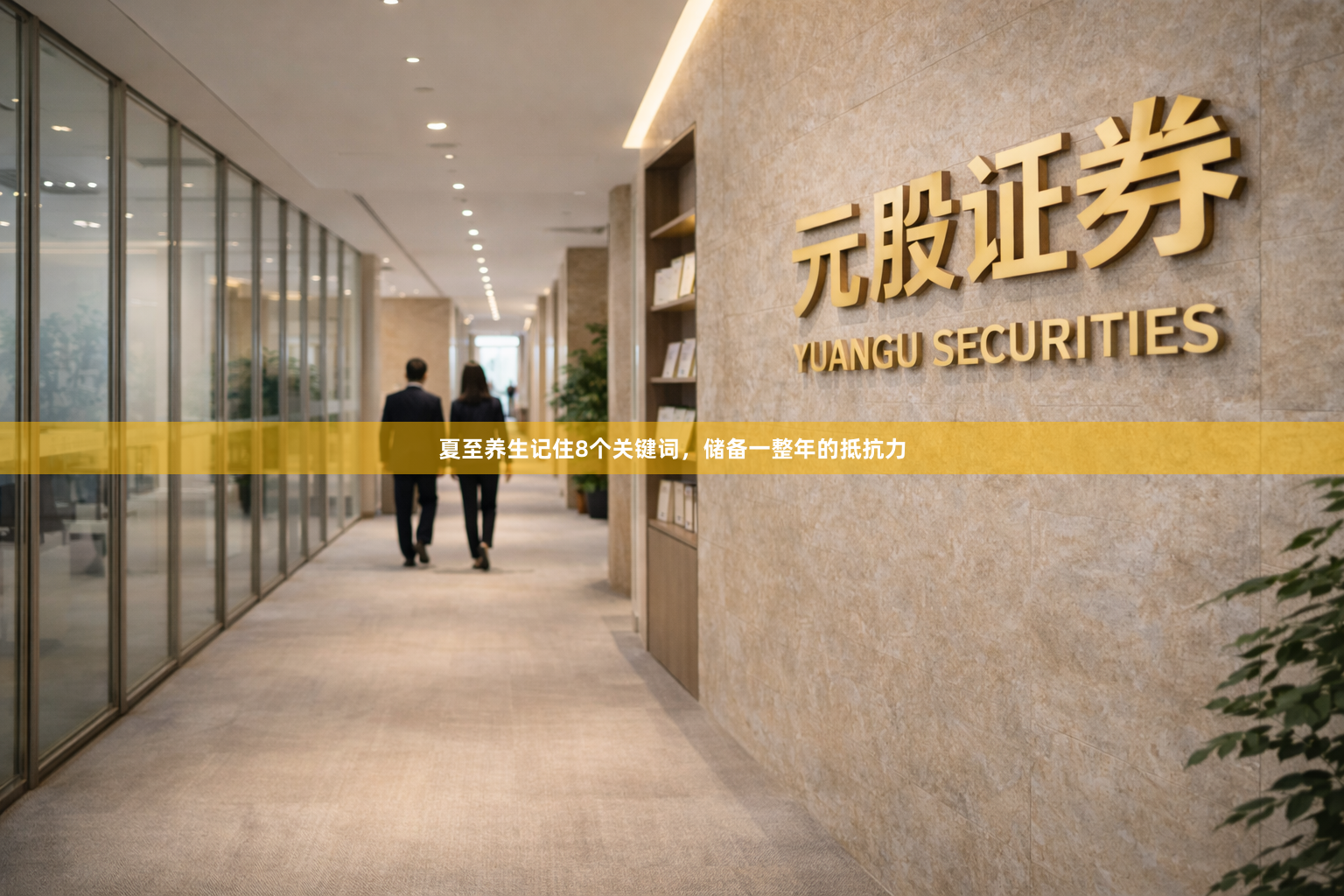 夏至养生记住8个关键词，储备一整年的抵抗力