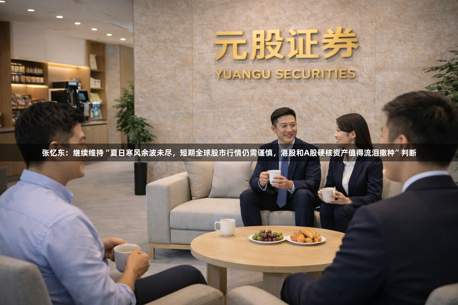 张忆东：继续维持“夏日寒风余波未尽，短期全球股市行情仍需谨慎，港股和A股硬核资产值得流泪撒种”判断