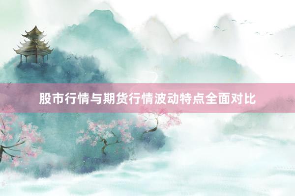 股市行情与期货行情波动特点全面对比
