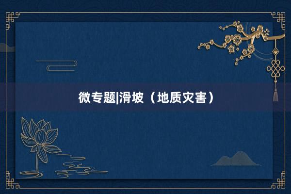 微专题|滑坡（地质灾害）