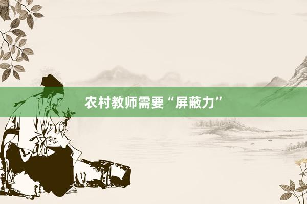 农村教师需要“屏蔽力”
