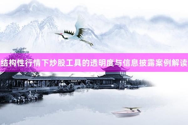 结构性行情下炒股工具的透明度与信息披露案例解读