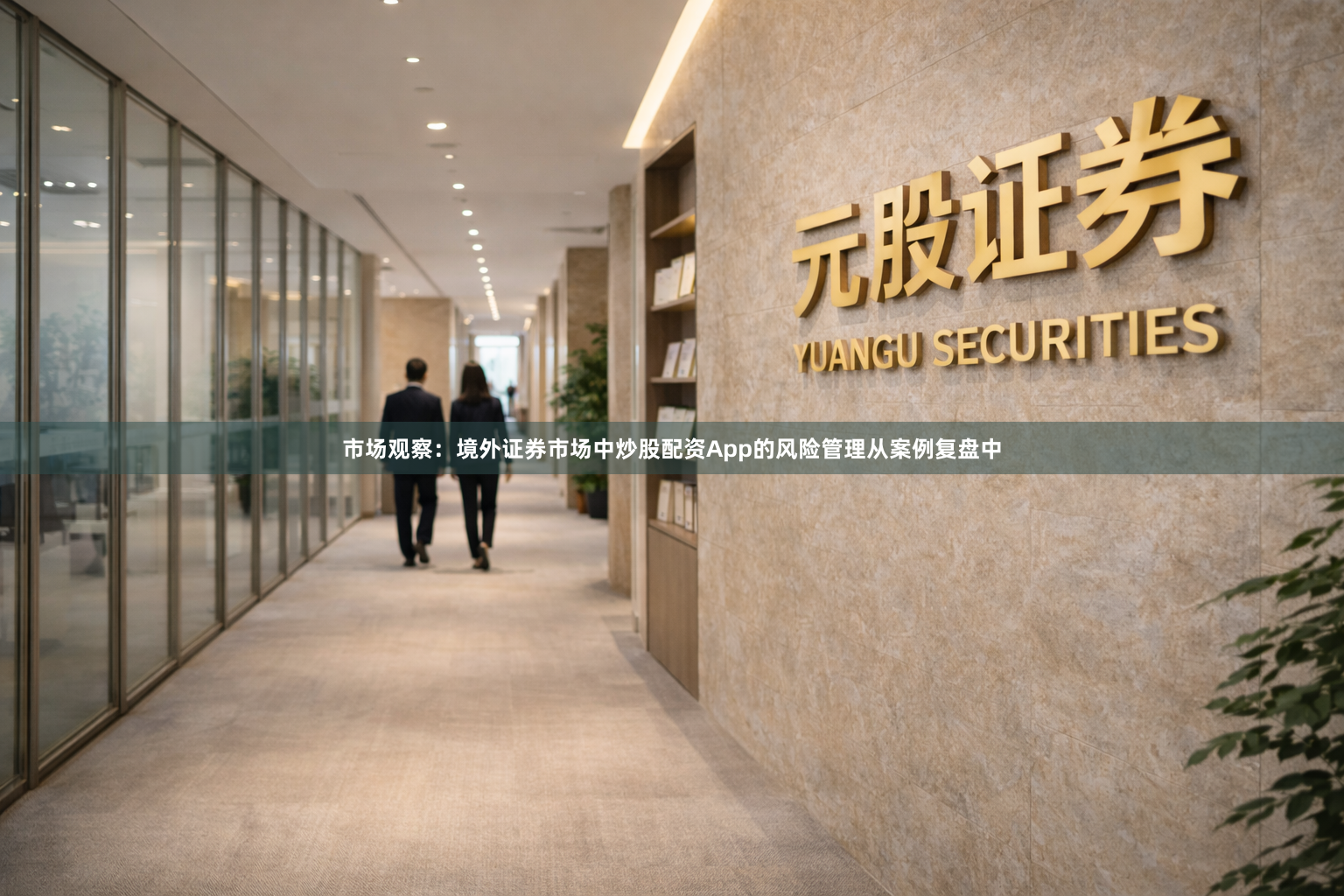 市场观察：境外证券市场中炒股配资App的风险管理从案例复盘中