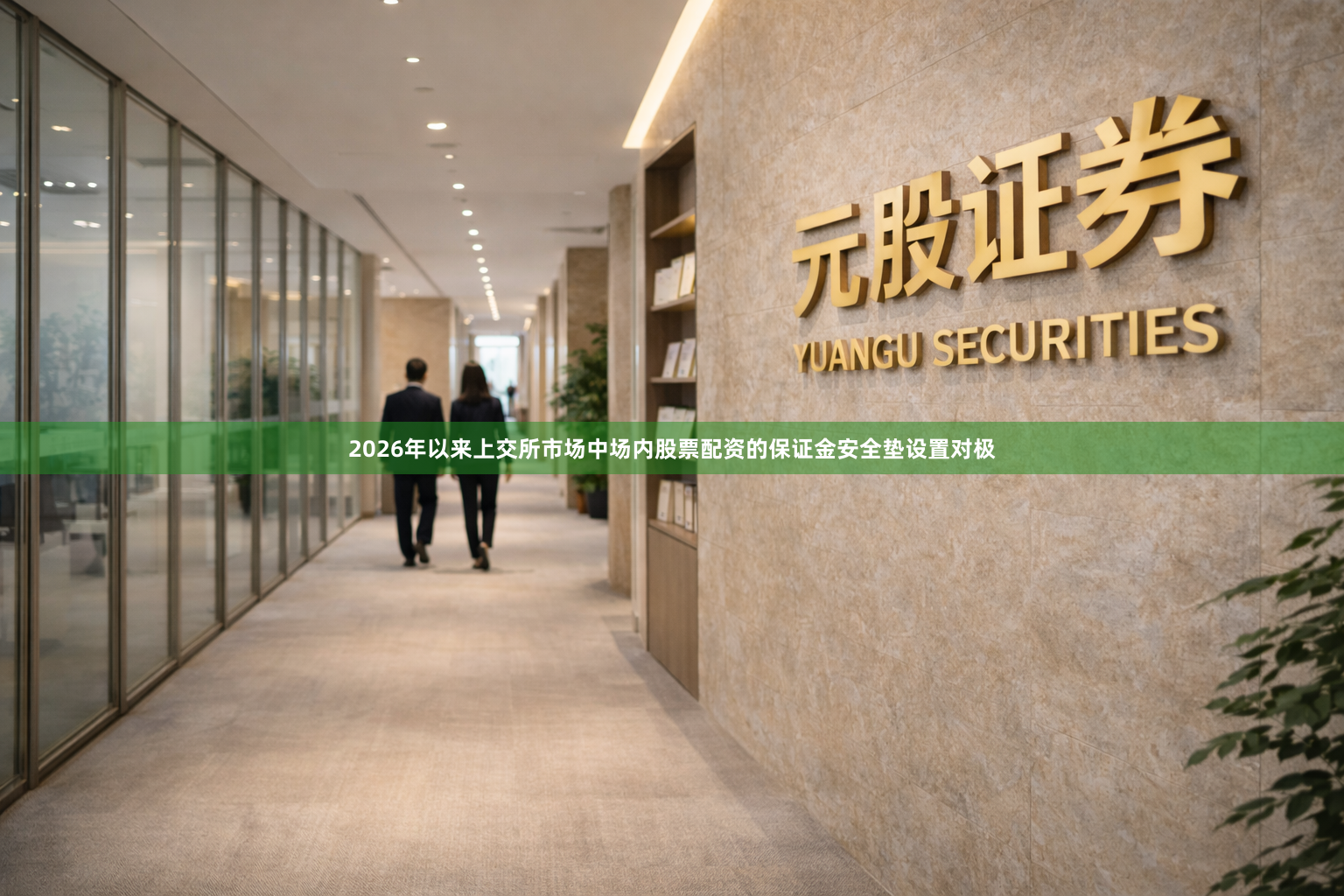 2026年以来上交所市场中场内股票配资的保证金安全垫设置对极