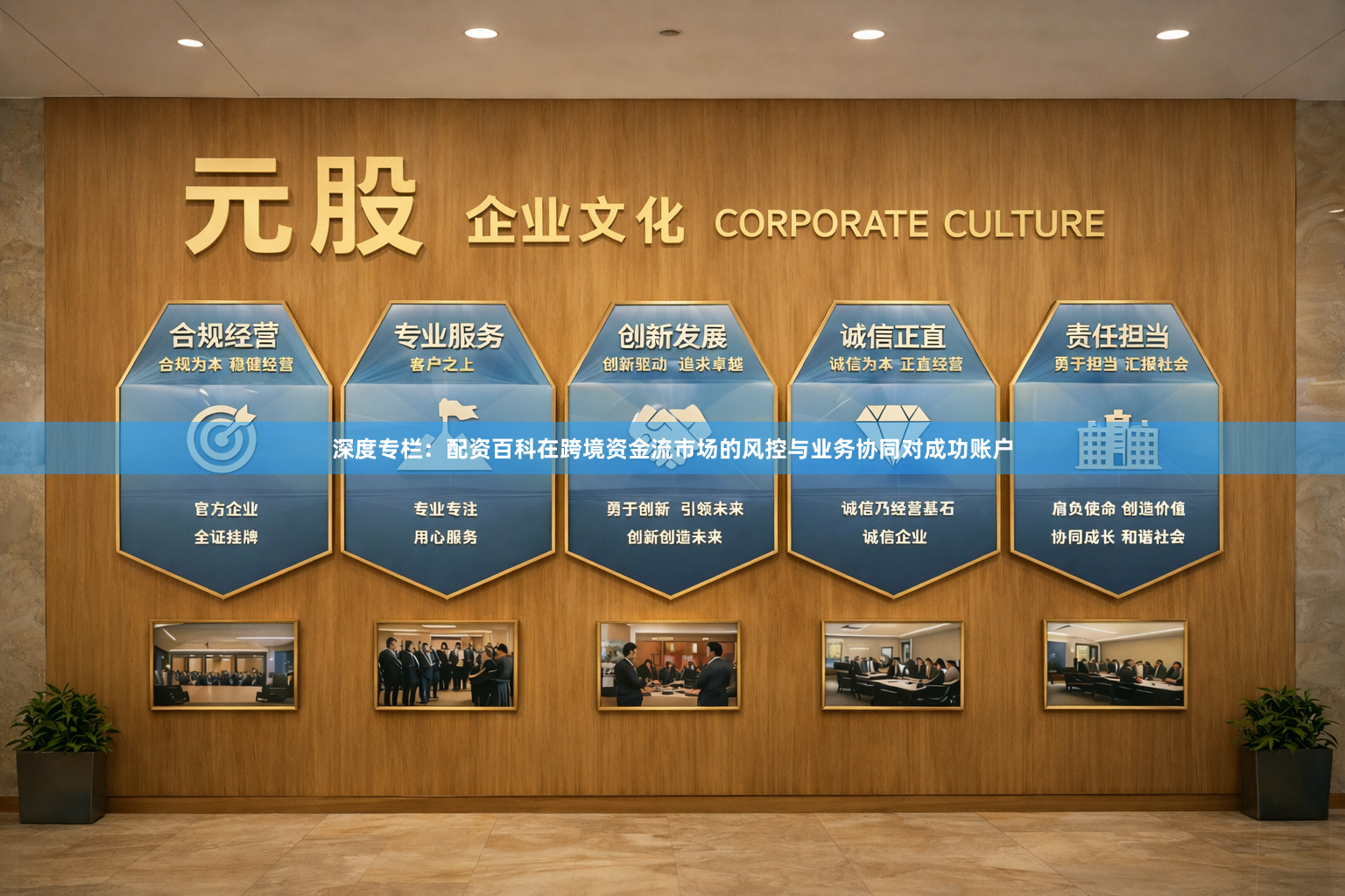 深度专栏：配资百科在跨境资金流市场的风控与业务协同对成功账户