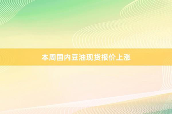 本周国内豆油现货报价上涨