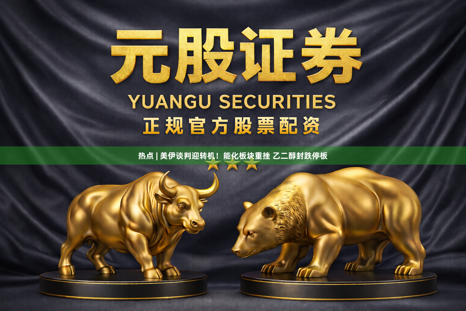 热点 | 美伊谈判迎转机！能化板块重挫 乙二醇封跌停板