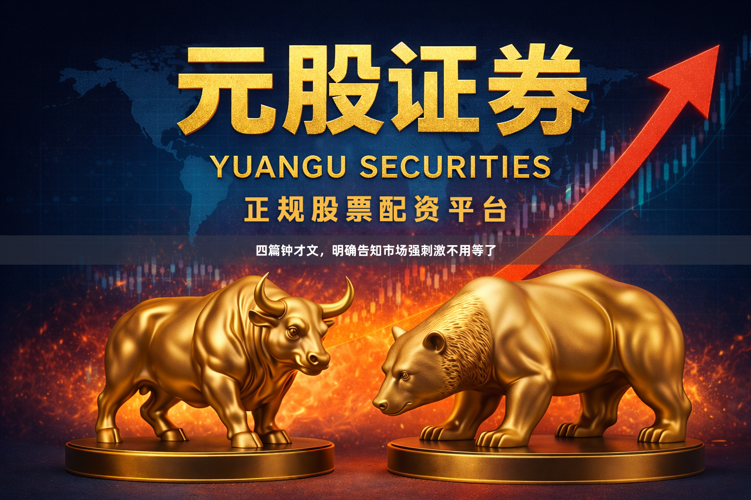 四篇钟才文，明确告知市场强刺激不用等了