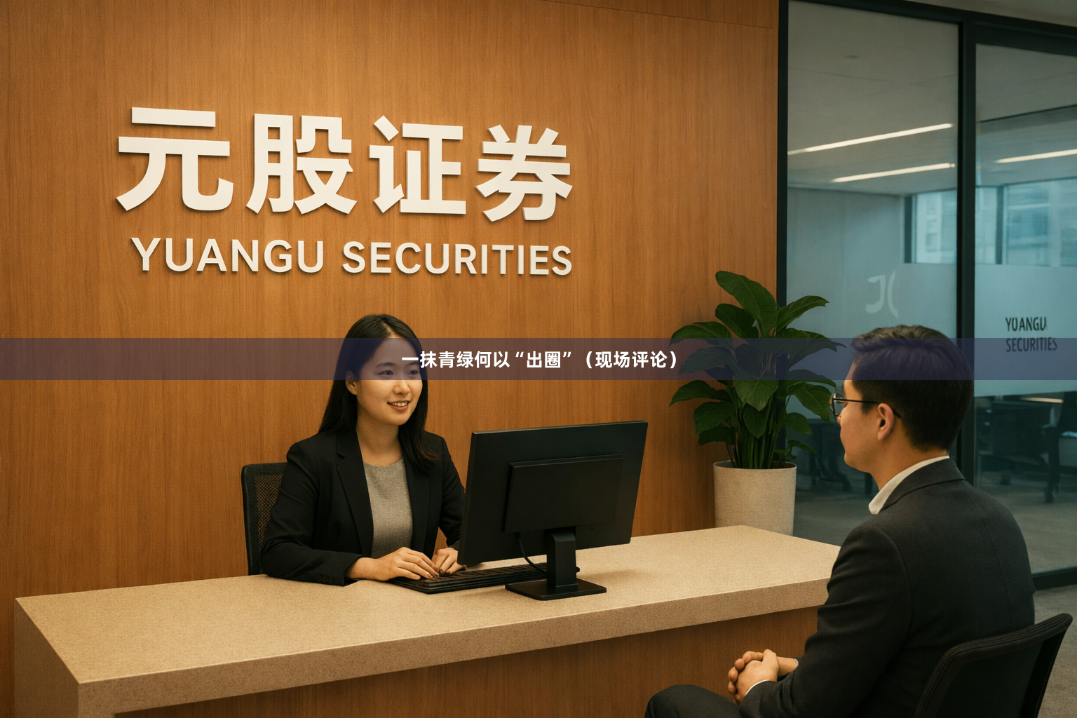 一抹青绿何以“出圈”(现场评论)