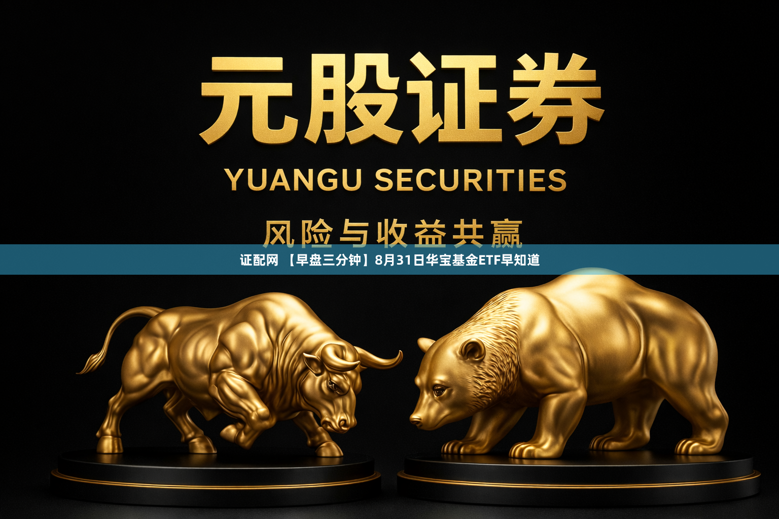 证配网 【早盘三分钟】8月31日华宝基金ETF早知道