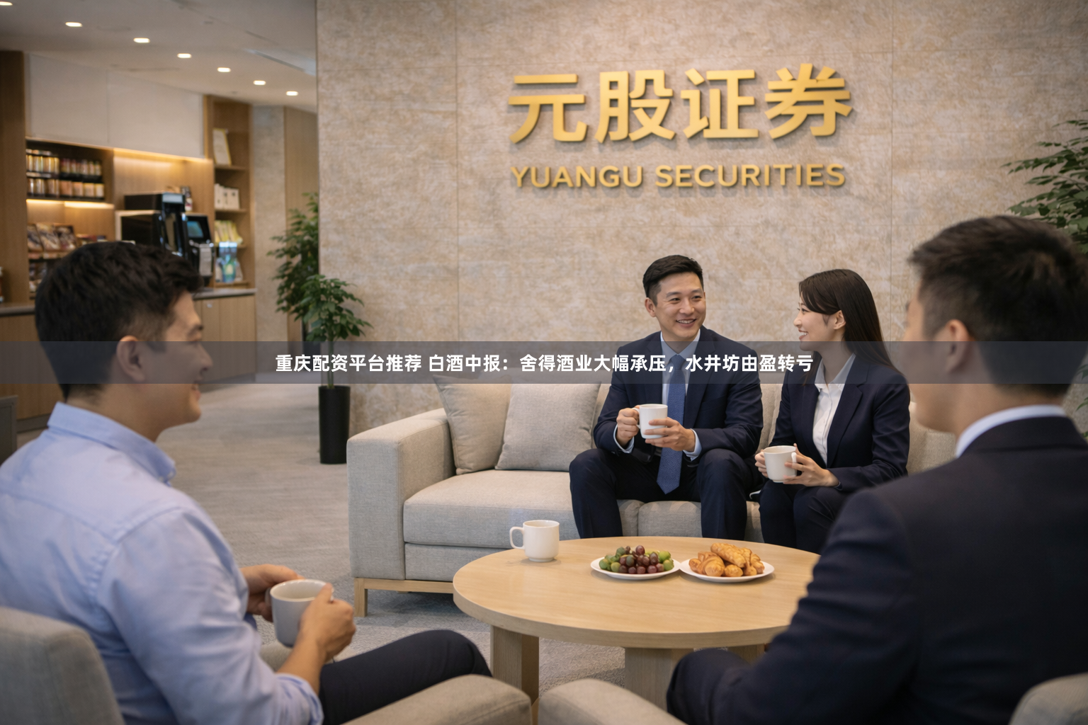 重庆配资平台推荐 白酒中报：舍得酒业大幅承压，水井坊由盈转亏