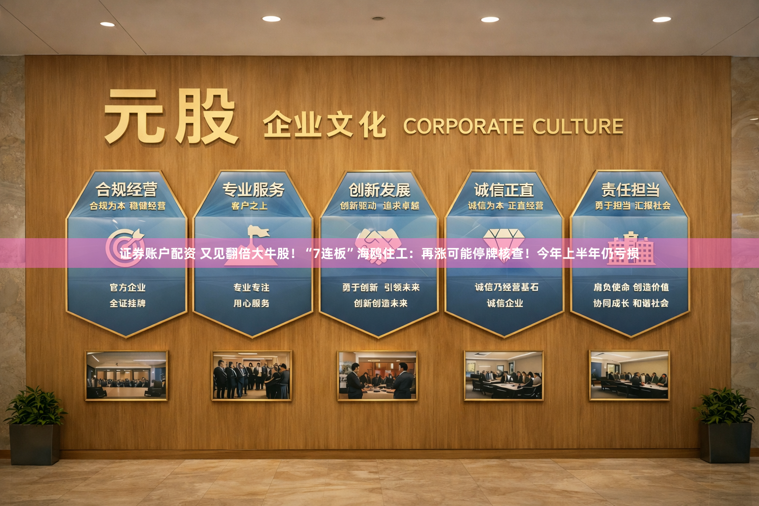证券账户配资 又见翻倍大牛股！“7连板”海鸥住工：再涨可能停牌核查！今年上半年仍亏损
