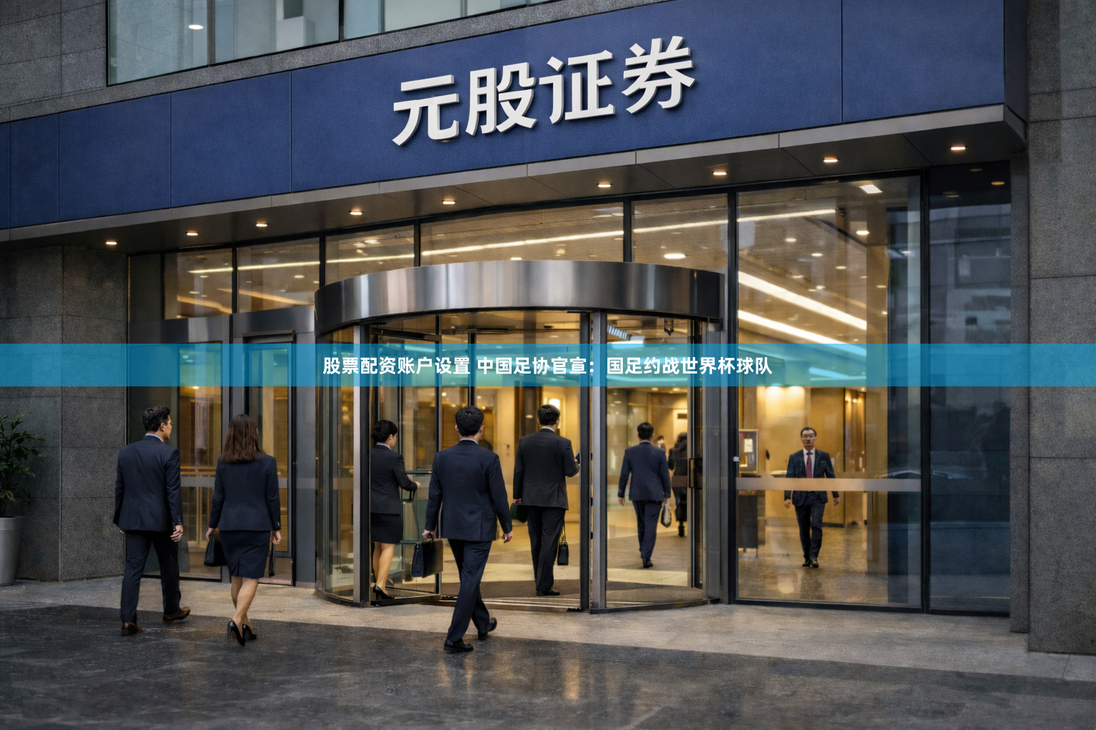 股票配资账户设置 中国足协官宣：国足约战世界杯球队