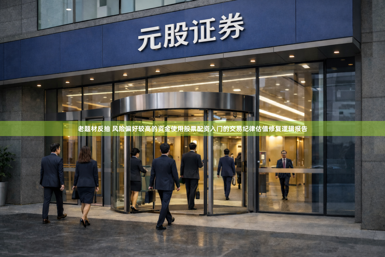 老题材反抽 风险偏好较高的资金使用股票配资入门的交易纪律估值修复逻辑报告