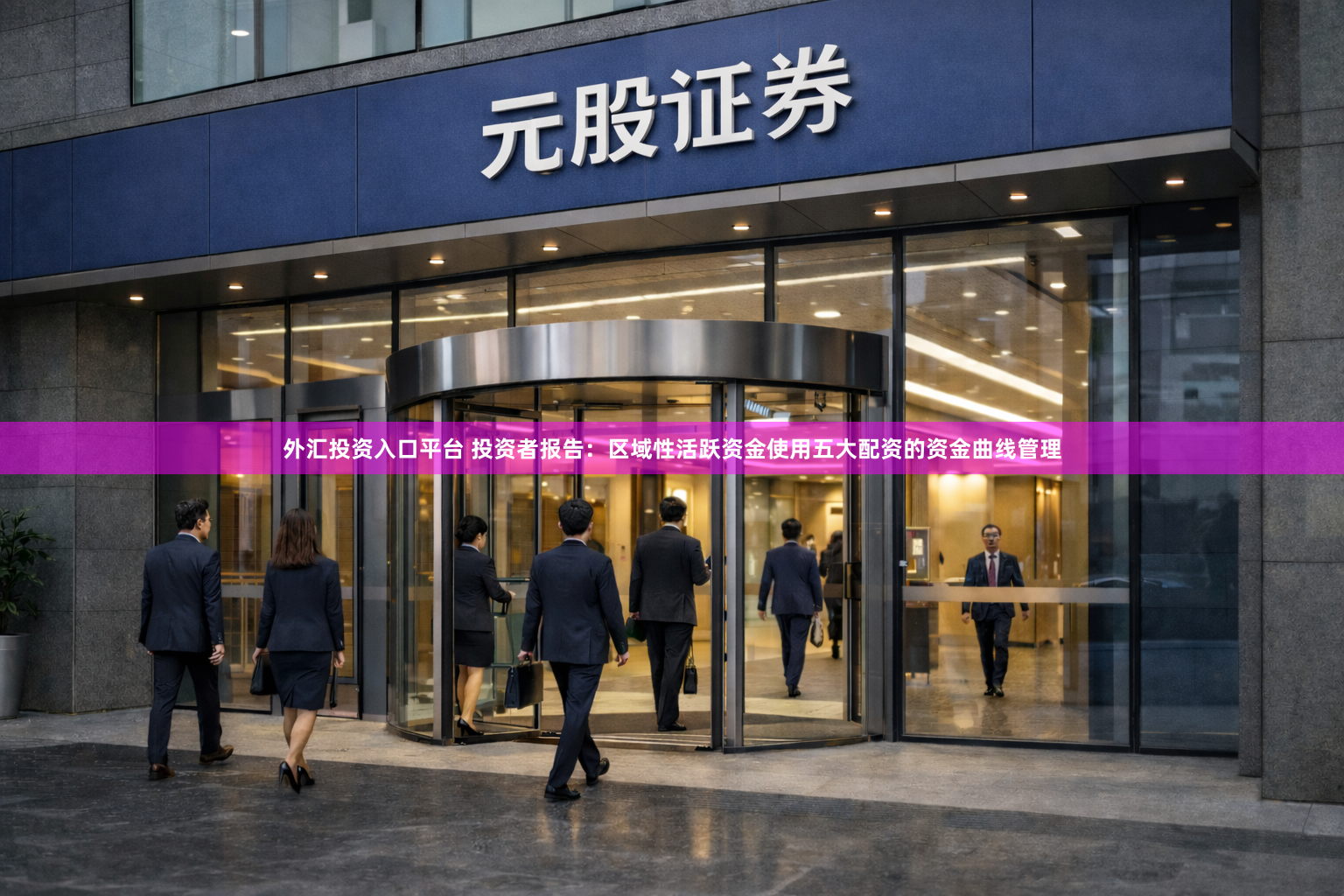 外汇投资入口平台 投资者报告：区域性活跃资金使用五大配资的资金曲线管理