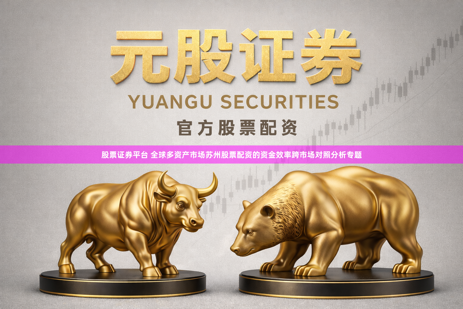 股票证券平台 全球多资产市场苏州股票配资的资金效率跨市场对照分析专题