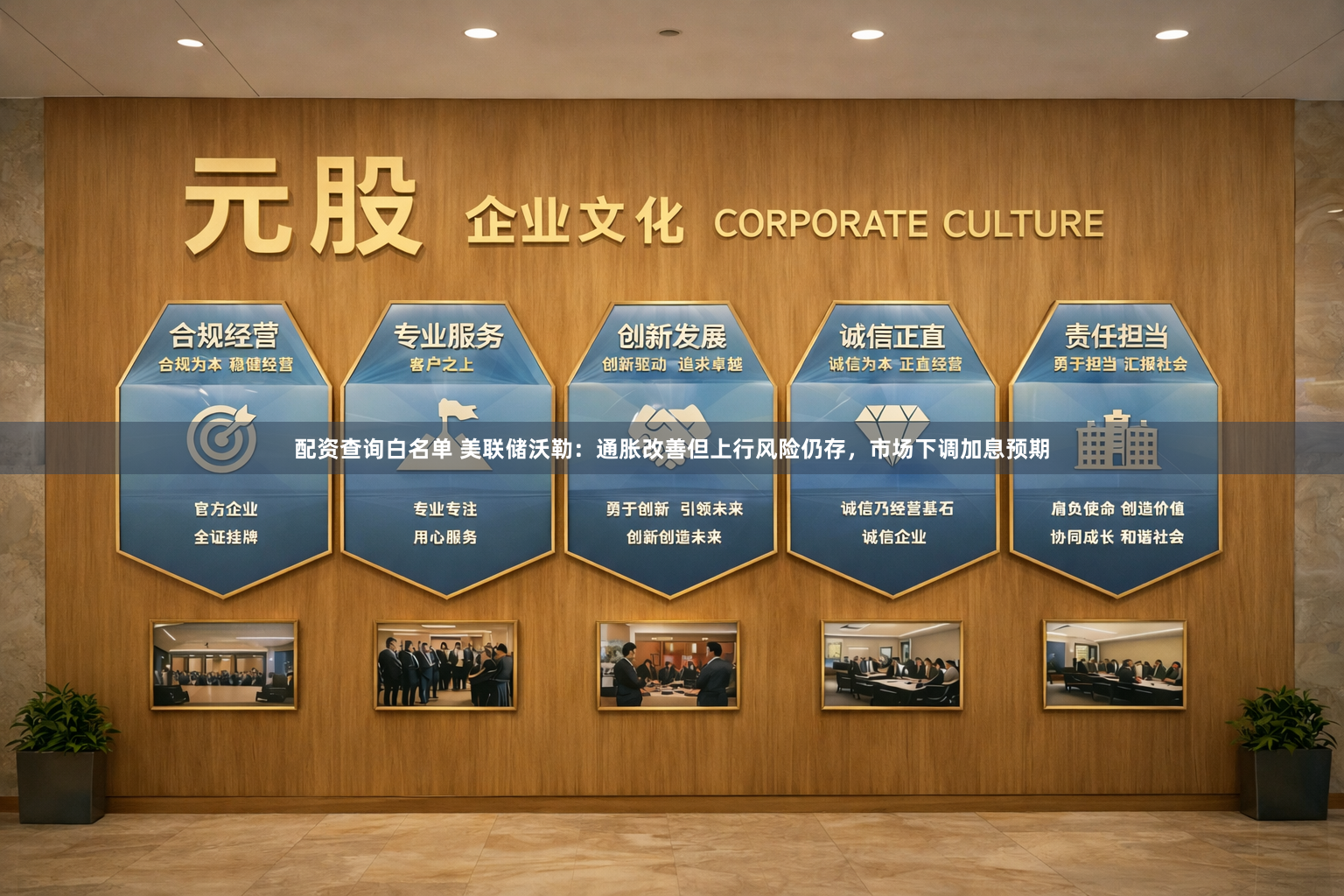 配资查询白名单 美联储沃勒：通胀改善但上行风险仍存，市场下调加息预期