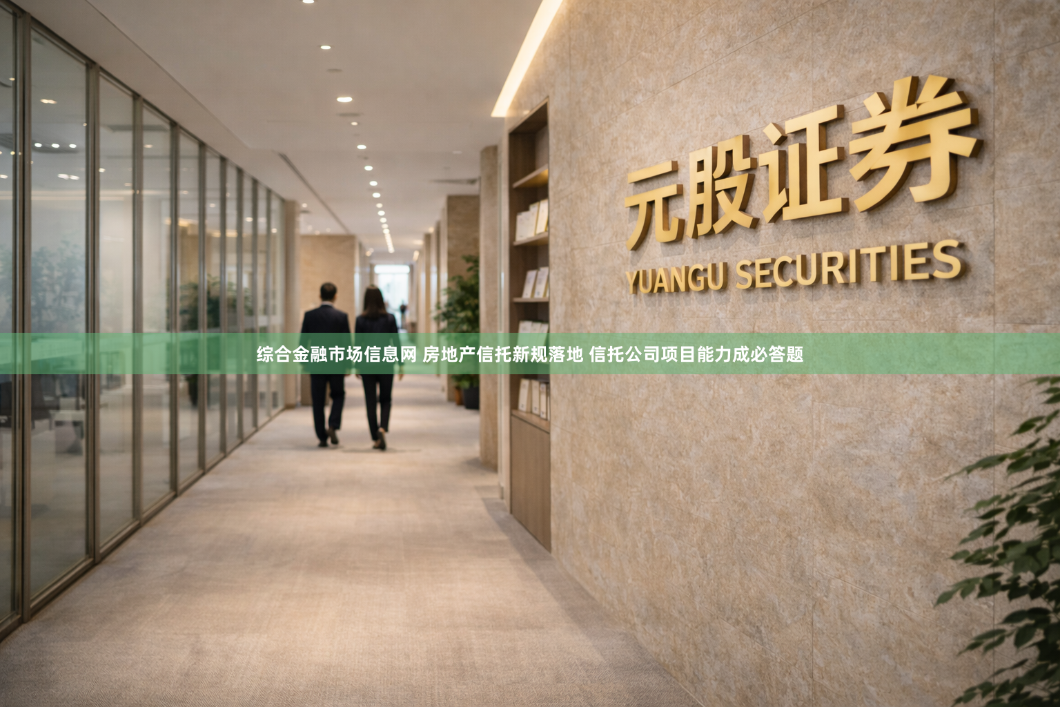 综合金融市场信息网 房地产信托新规落地 信托公司项目能力成必答题