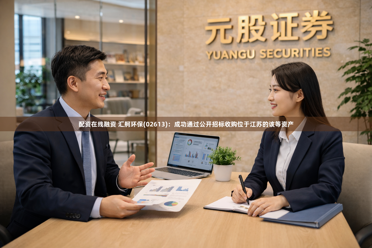 配资在线融资 汇舸环保(02613)：成功通过公开招标收购位于江苏的该等资产