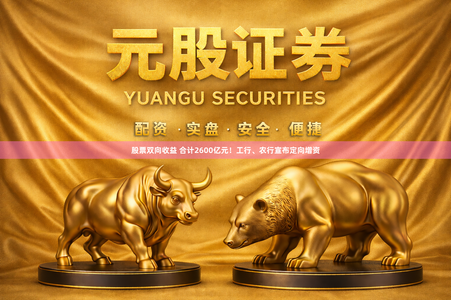 股票双向收益 合计2600亿元！工行、农行宣布定向增资