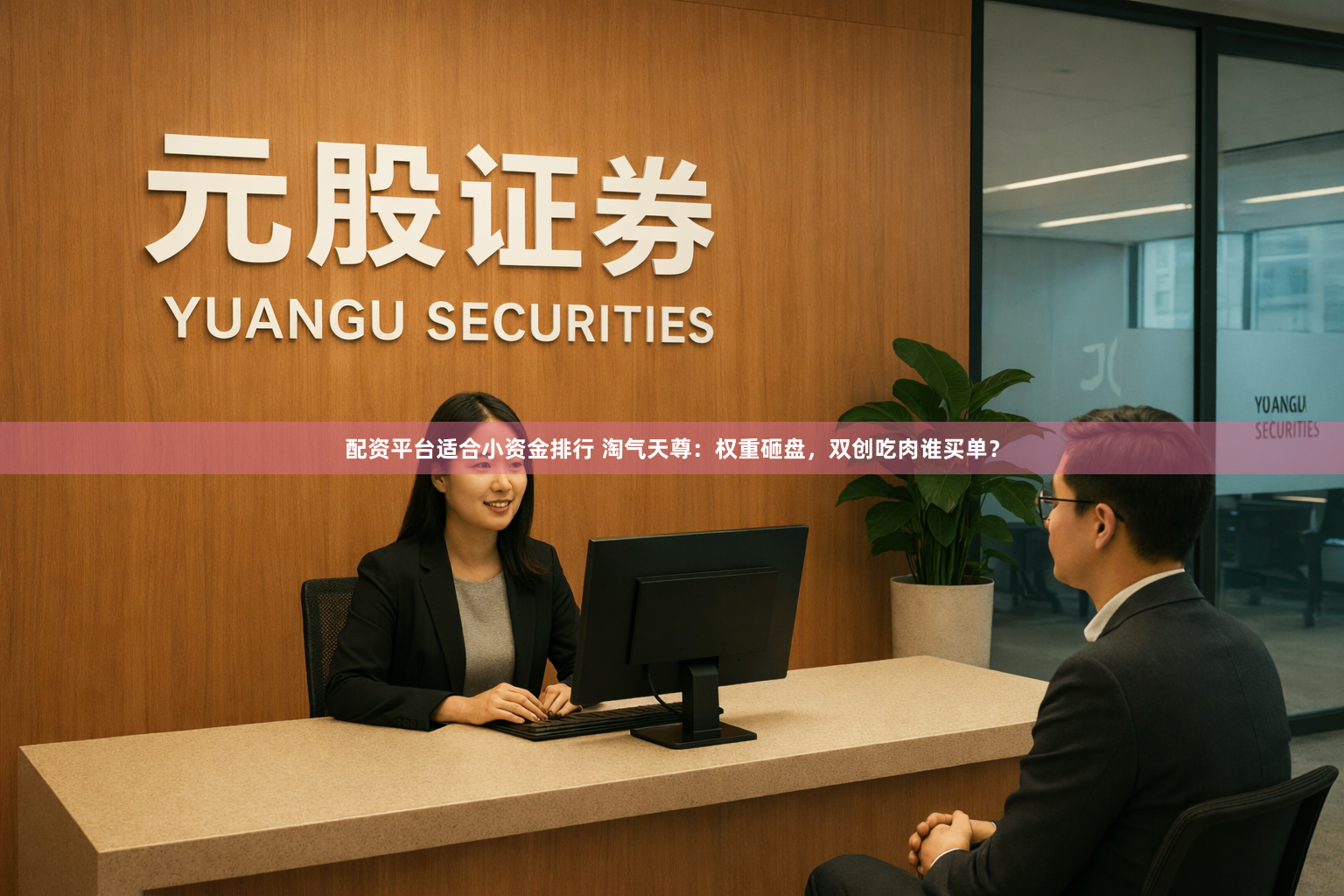 配资平台适合小资金排行 淘气天尊：权重砸盘，双创吃肉谁买单？