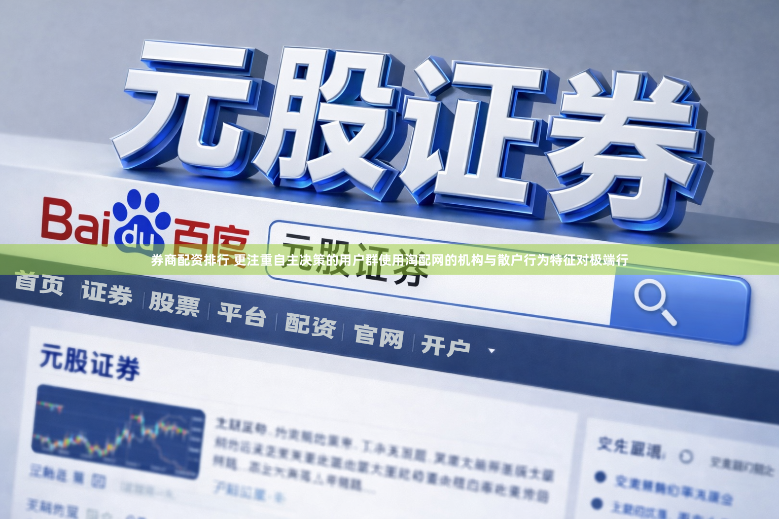 券商配资排行 更注重自主决策的用户群使用淘配网的机构与散户行为特征对极端行