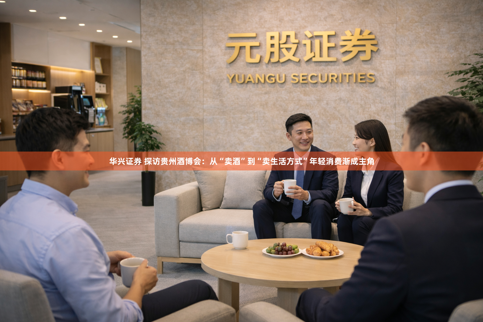 华兴证券 探访贵州酒博会：从“卖酒”到“卖生活方式”年轻消费渐成主角
