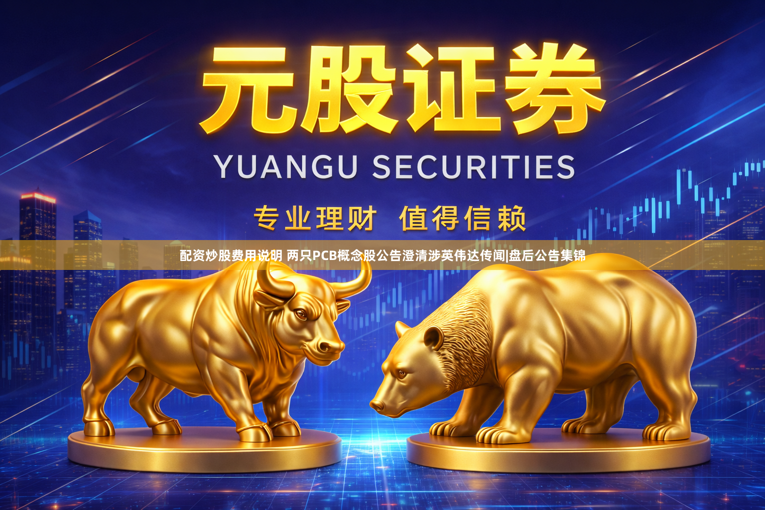 配资炒股费用说明 两只PCB概念股公告澄清涉英伟达传闻|盘后公告集锦