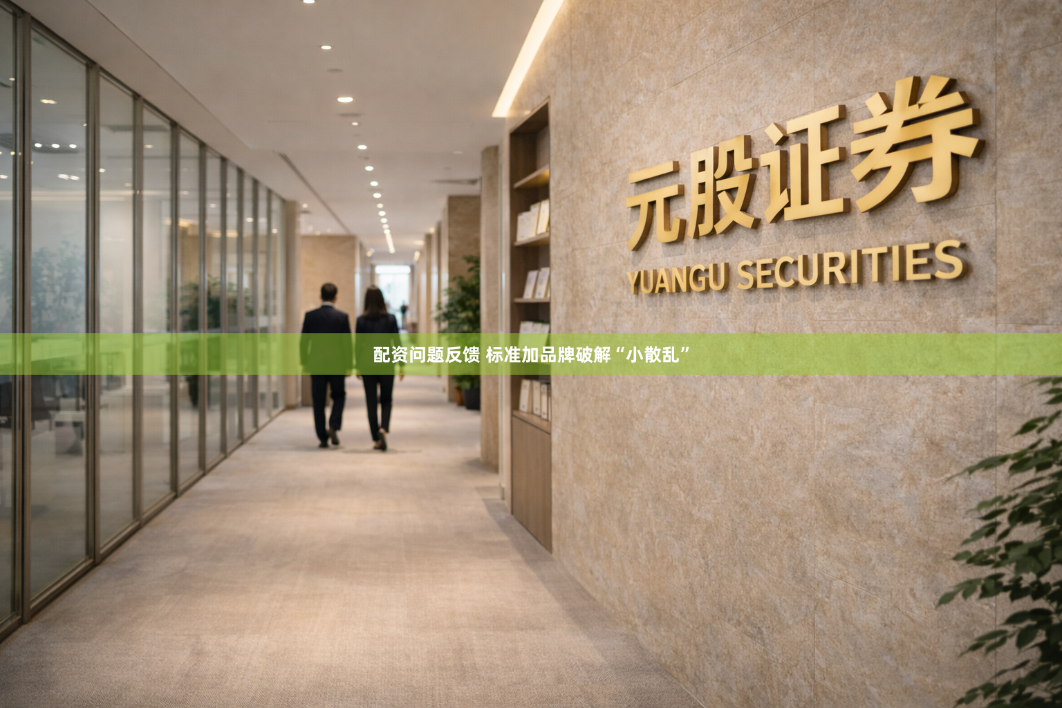配资问题反馈 标准加品牌破解“小散乱”