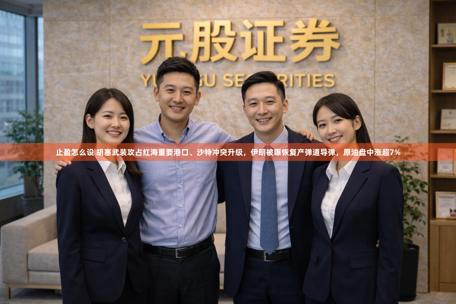 止盈怎么设 胡塞武装攻占红海重要港口、沙特冲突升级，伊朗被曝恢复产弹道导弹，原油盘中涨超7%