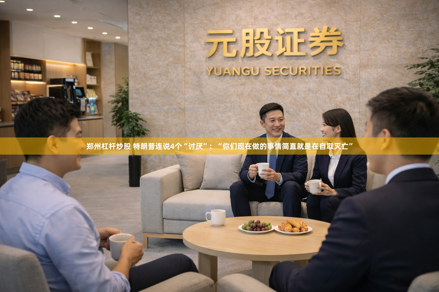 郑州杠杆炒股 特朗普连说4个“讨厌”：“你们现在做的事情简直就是在自取灭亡”