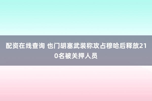 配资在线查询 也门胡塞武装称攻占穆哈后释放210名被关押人员