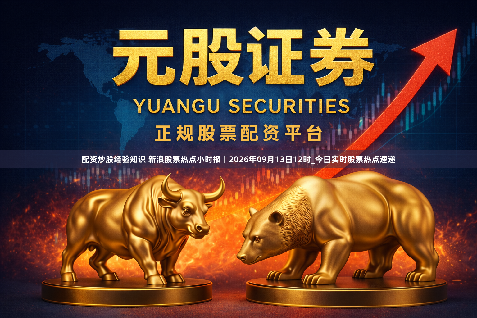 配资炒股经验知识 新浪股票热点小时报丨2026年09月13日12时_今日实时股票热点速递