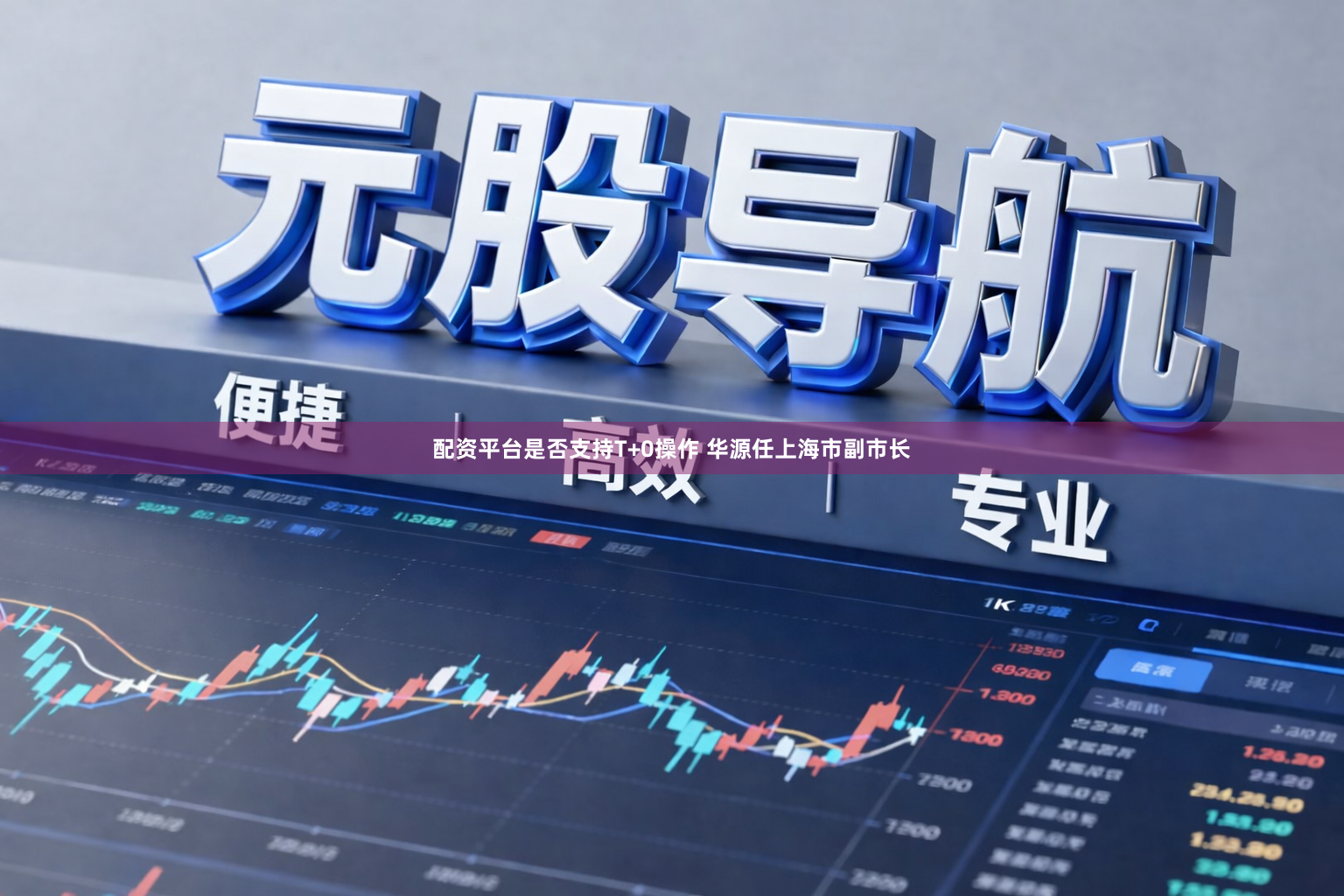 配资平台是否支持T+0操作 华源任上海市副市长