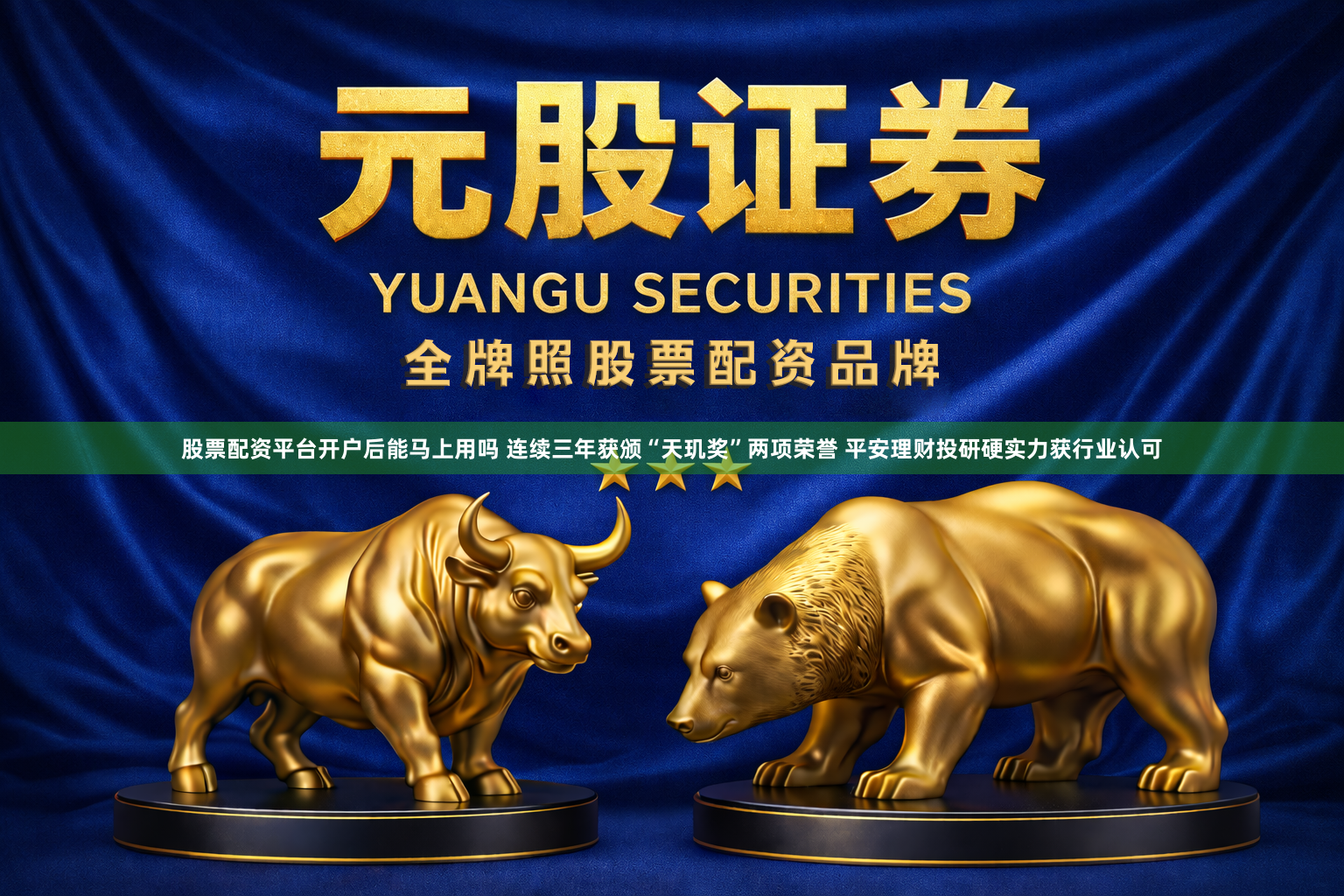 股票配资平台开户后能马上用吗 连续三年获颁“天玑奖”两项荣誉 平安理财投研硬实力获行业认可