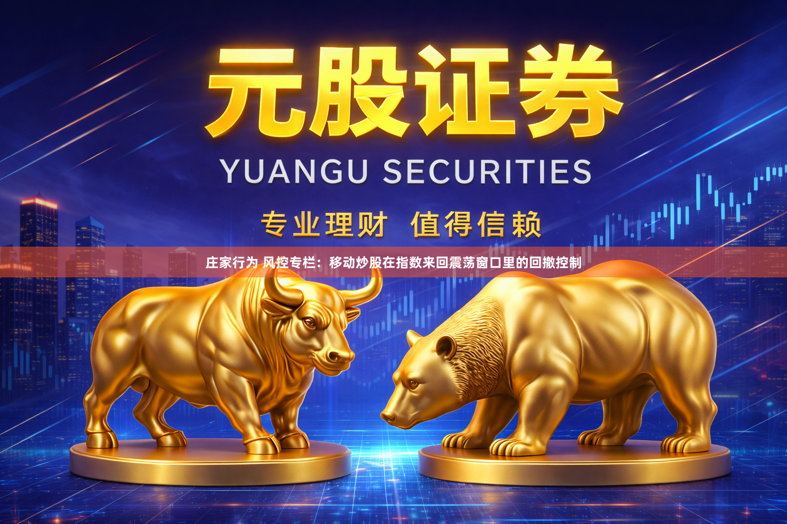 庄家行为 风控专栏：移动炒股在指数来回震荡窗口里的回撤控制