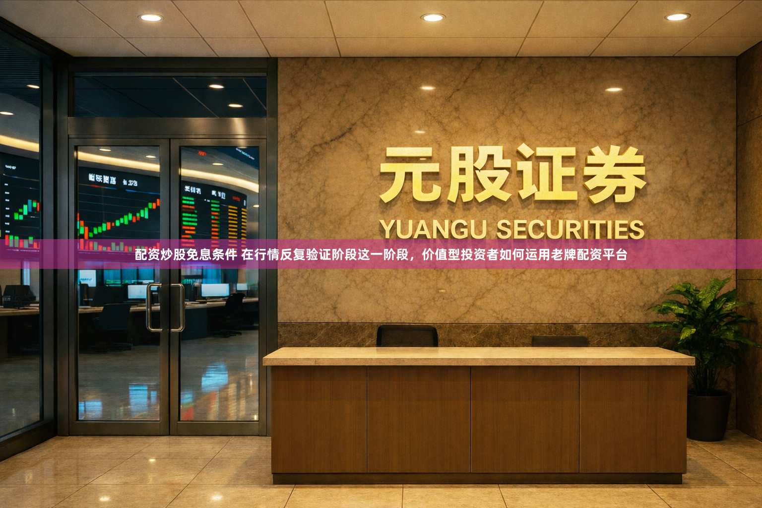 配资炒股免息条件 在行情反复验证阶段这一阶段，价值型投资者如何运用老牌配资平台