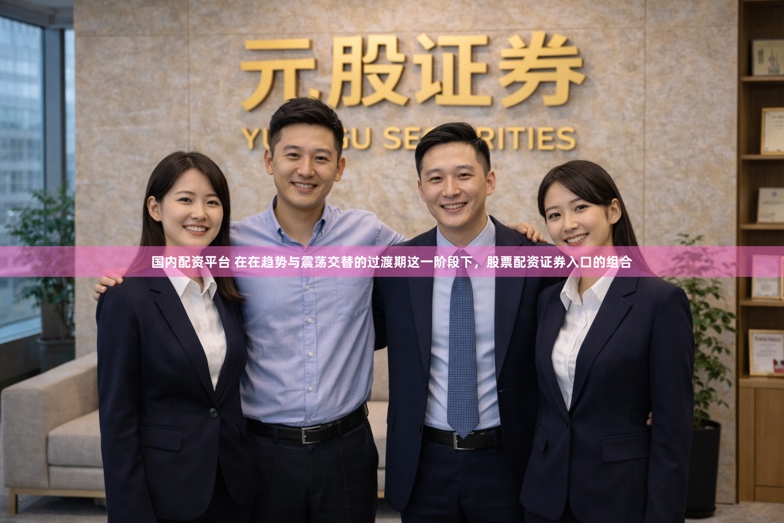 国内配资平台 在在趋势与震荡交替的过渡期这一阶段下，股票配资证券入口的组合