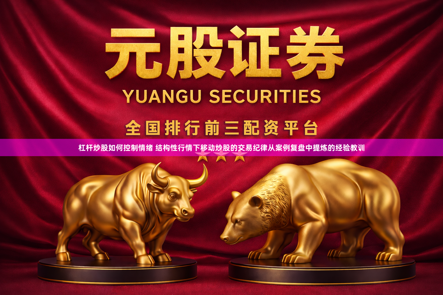 杠杆炒股如何控制情绪 结构性行情下移动炒股的交易纪律从案例复盘中提炼的经验教训