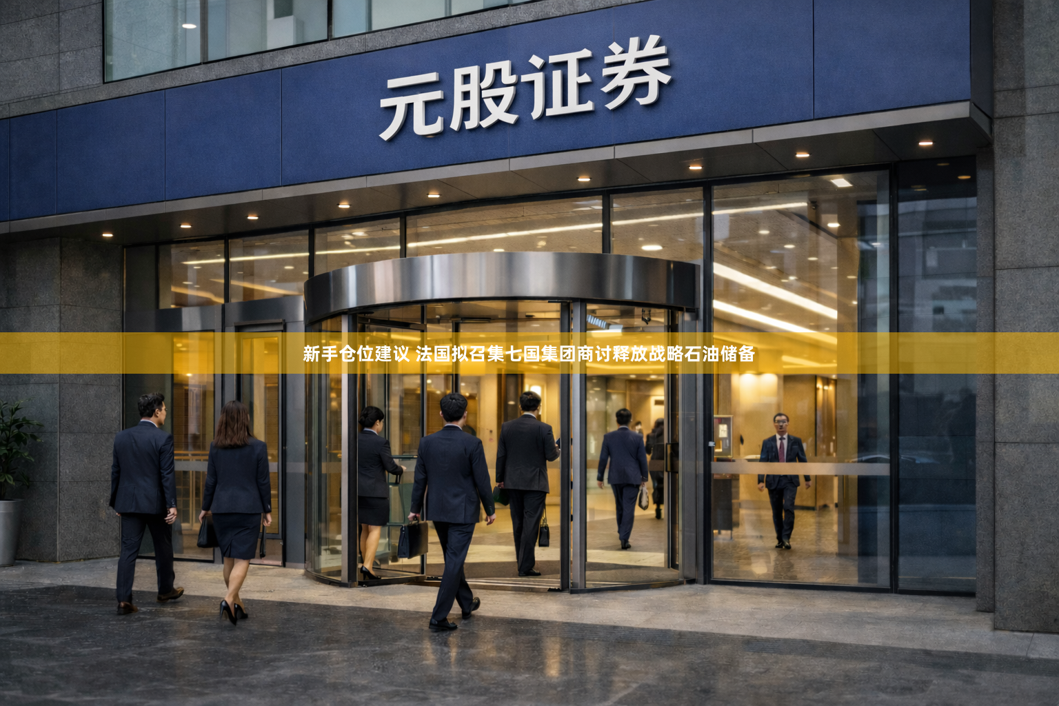 新手仓位建议 法国拟召集七国集团商讨释放战略石油储备