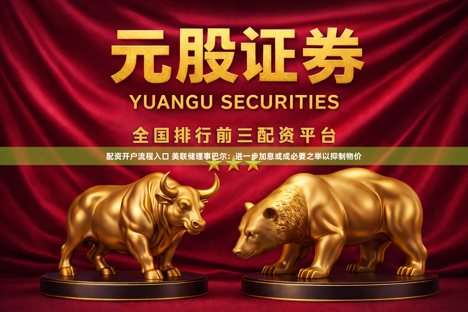 配资开户流程入口 美联储理事巴尔：进一步加息或成必要之举以抑制物价