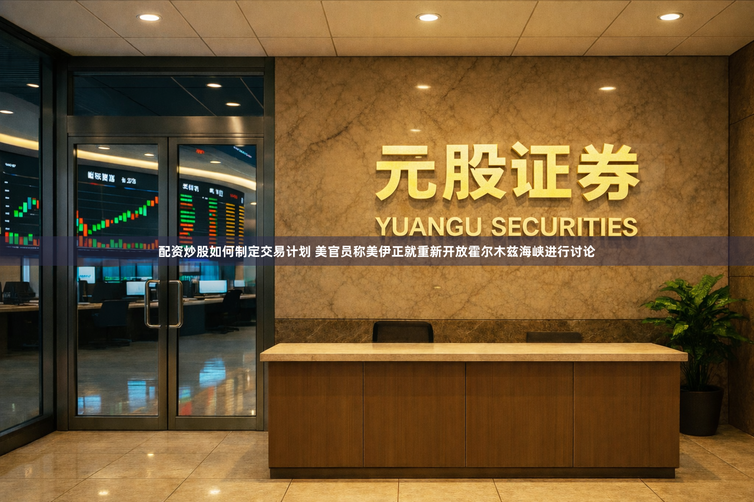 配资炒股如何制定交易计划 美官员称美伊正就重新开放霍尔木兹海峡进行讨论