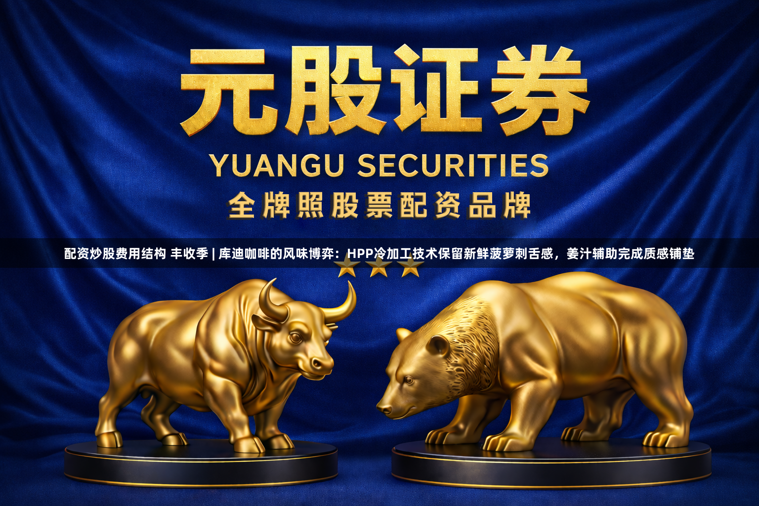 配资炒股费用结构 丰收季 | 库迪咖啡的风味博弈：HPP冷加工技术保留新鲜菠萝刺舌感，姜汁辅助完成质感铺垫