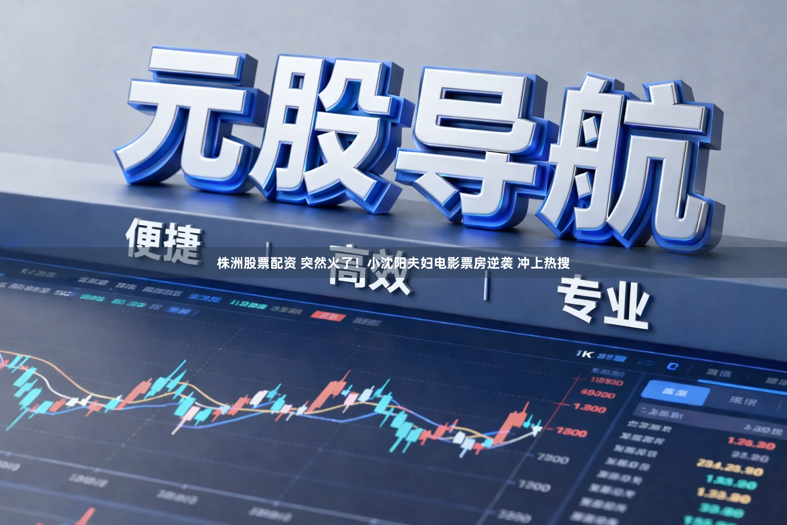 株洲股票配资 突然火了！小沈阳夫妇电影票房逆袭 冲上热搜