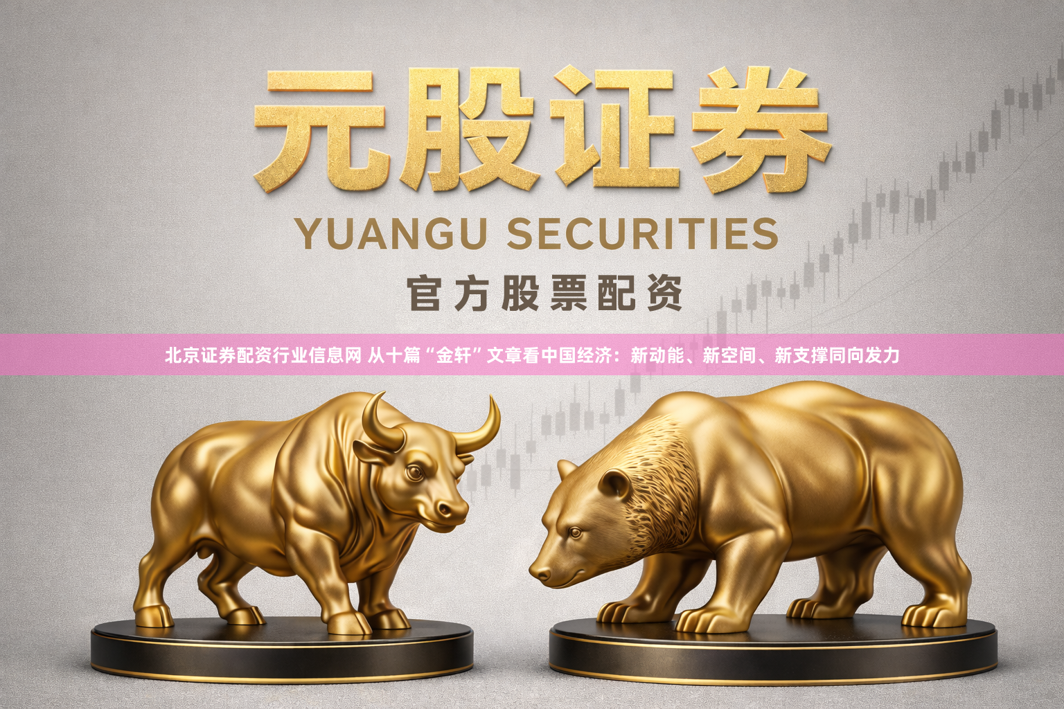 北京证券配资行业信息网 从十篇“金轩”文章看中国经济：新动能、新空间、新支撑同向发力