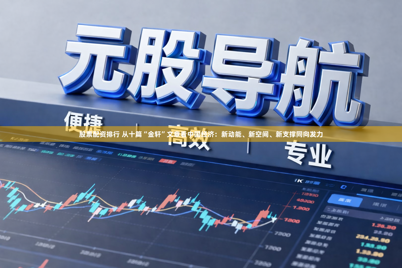 股票配资排行 从十篇“金轩”文章看中国经济：新动能、新空间、新支撑同向发力
