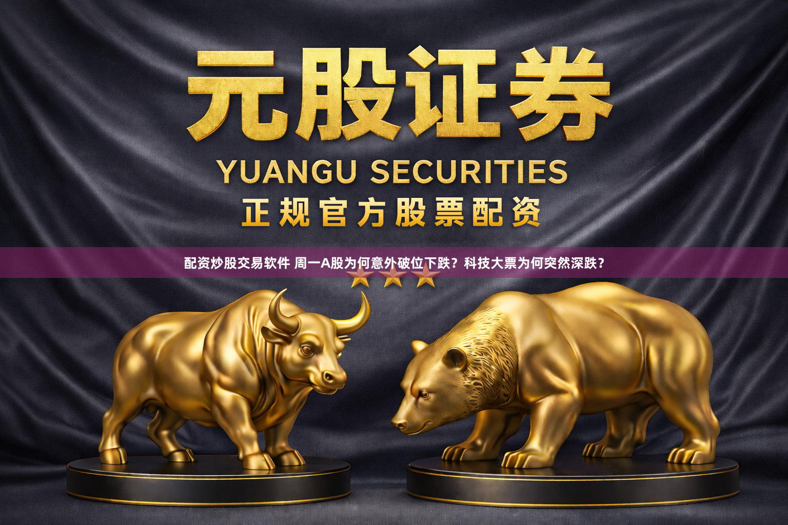 配资炒股交易软件 周一A股为何意外破位下跌？科技大票为何突然深跌？