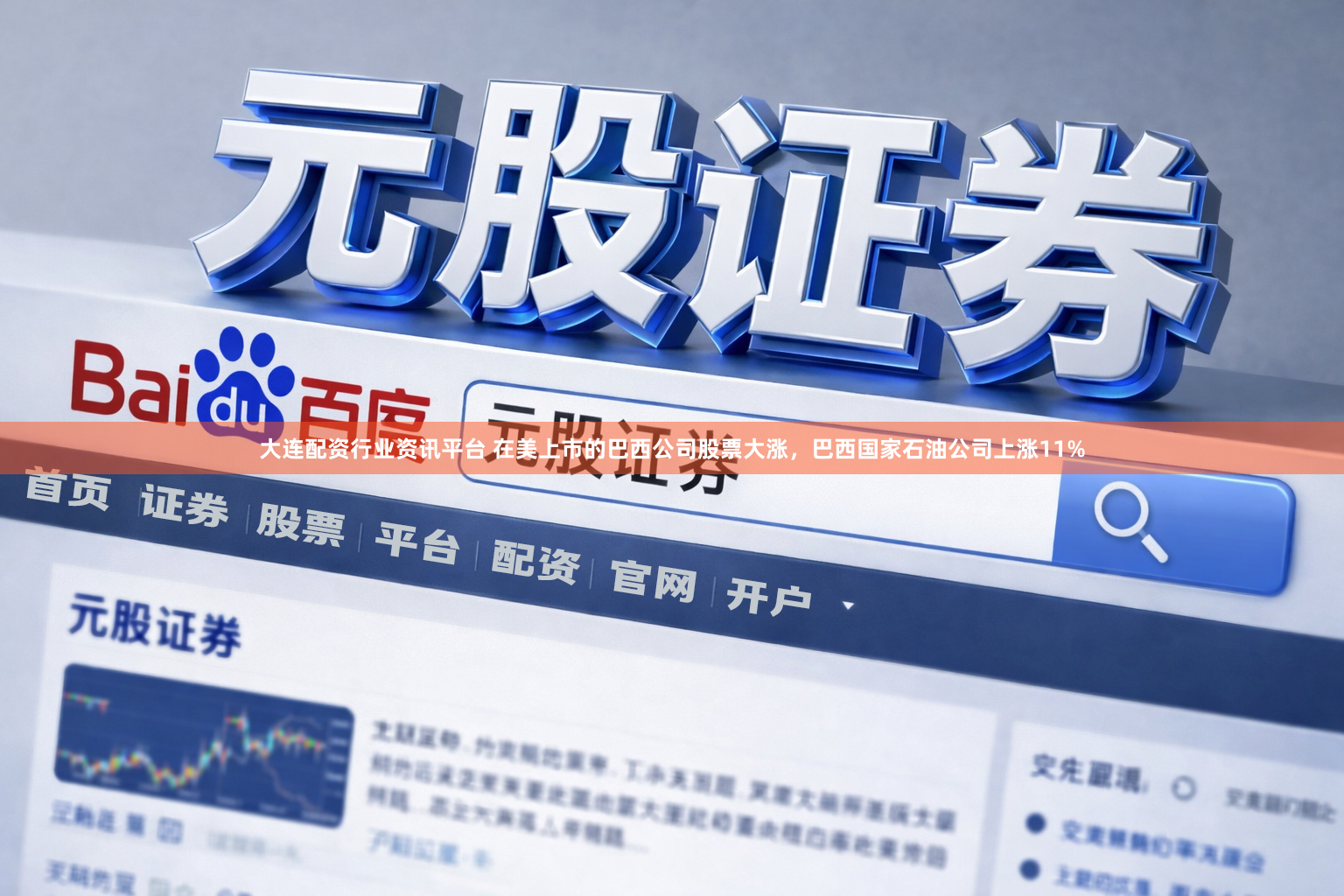 大连配资行业资讯平台 在美上市的巴西公司股票大涨，巴西国家石油公司上涨11%
