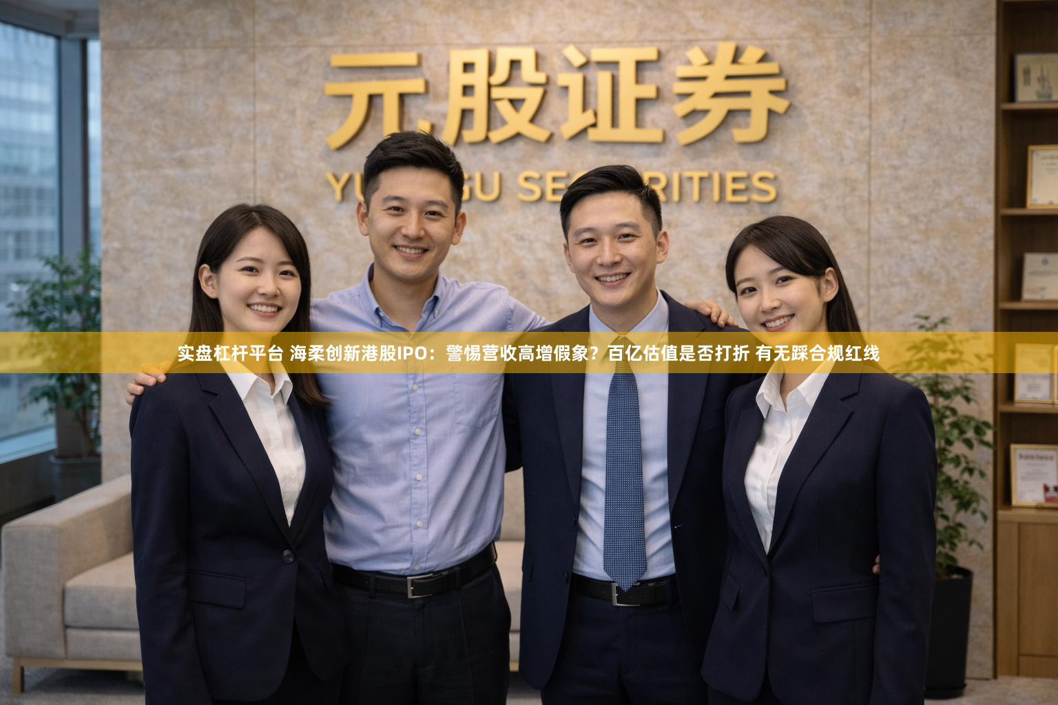 实盘杠杆平台 海柔创新港股IPO：警惕营收高增假象？百亿估值是否打折 有无踩合规红线
