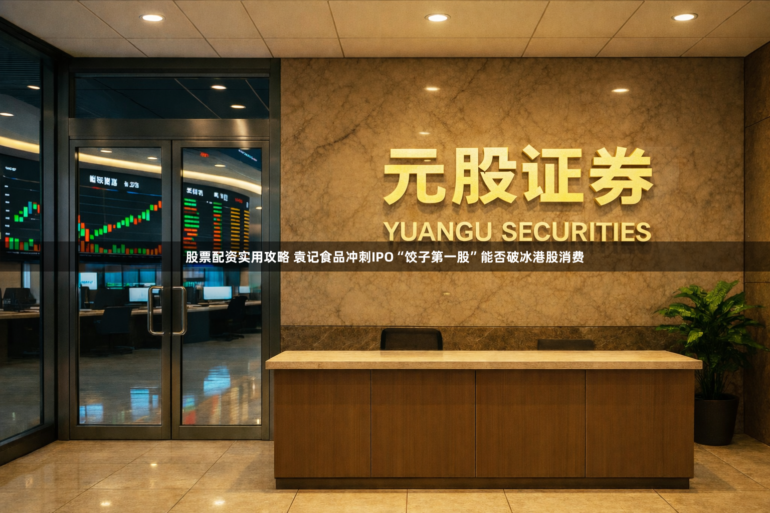 股票配资实用攻略 袁记食品冲刺IPO“饺子第一股”能否破冰港股消费